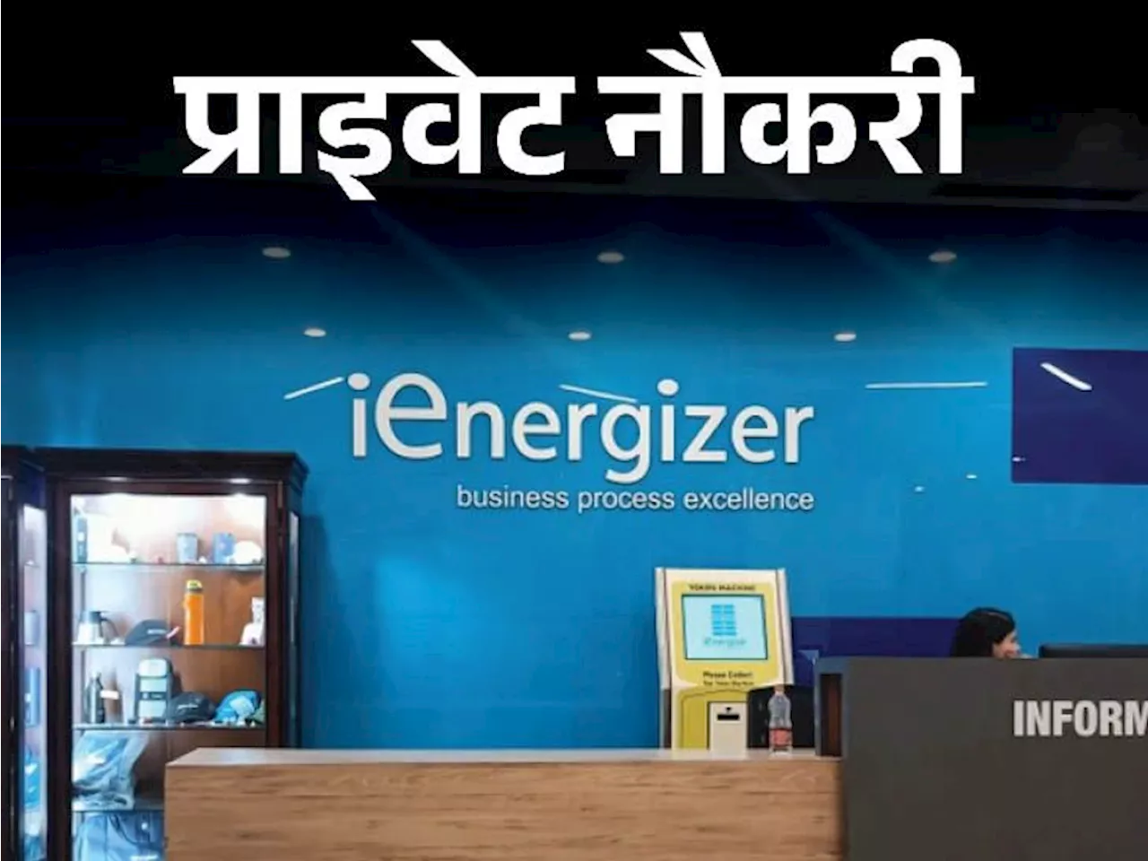 प्राइवेट नौकरी: iEnergizer में कस्टमर सर्विस रिप्रजेंटेटिव की वैकेंसी, 1 साल एक्सपीरियंस्ड करें अप्लाय, जॉब...