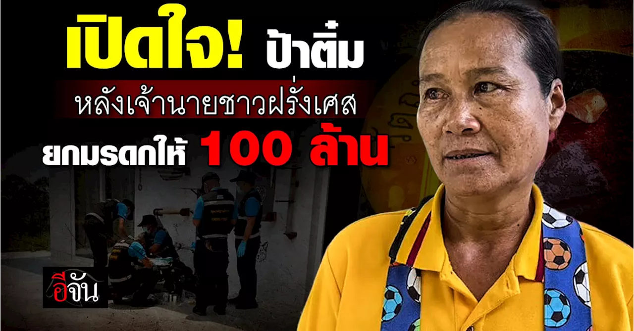 เปิดใจ! ป้าติ๋ม หลังเจ้านายชาวฝรั่งเศส ทำพินัยกรรมให้ 100 ล้าน