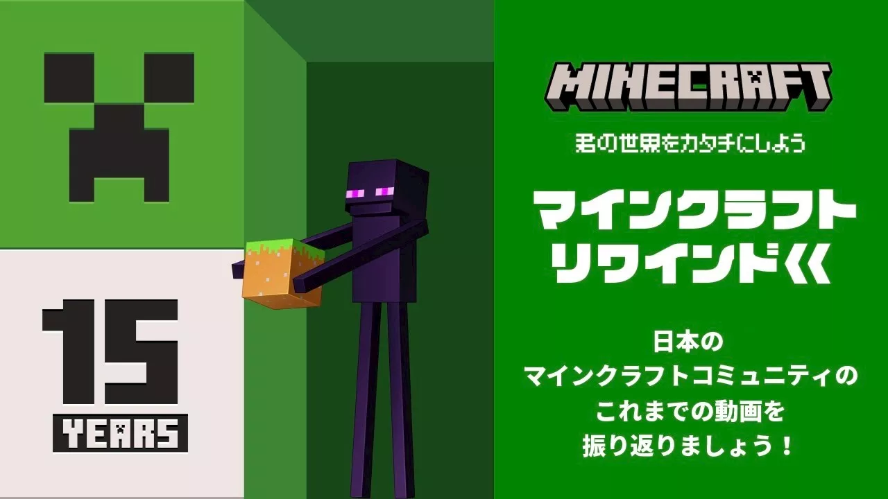 「マイクラ」15周年記念動画「マインクラフト リワインド」公開！