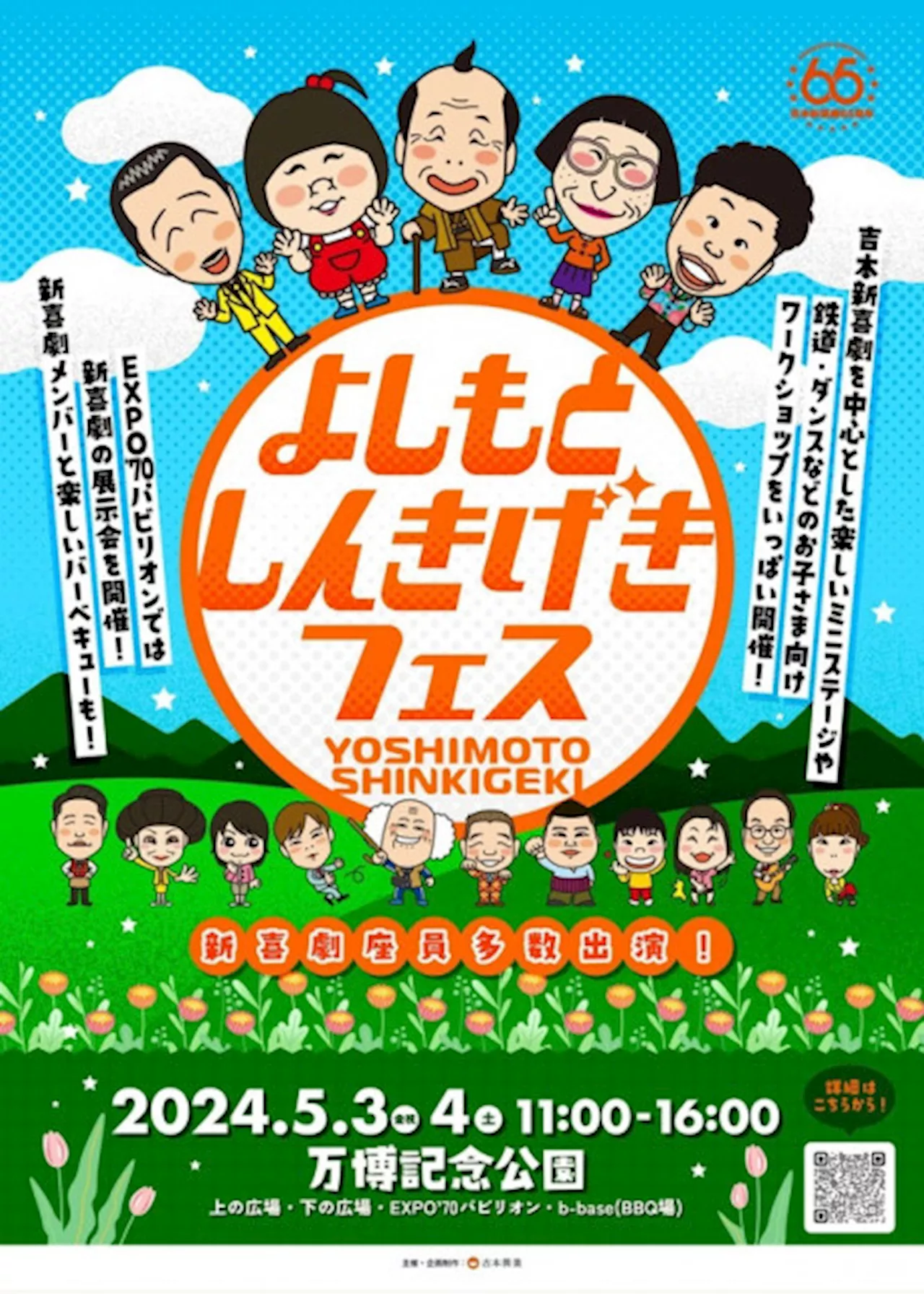 GW後半戦はココ！「よしもとしんきげきフェス」5月3日、4日に開催！1万発の花火大会やネタステージ、「ちくびドリルの棒」ワークショップなど実施