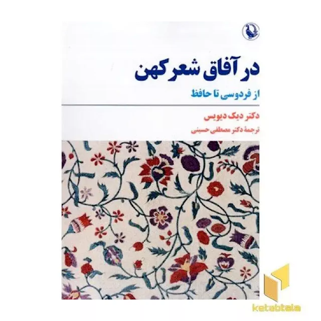 «در آفاق شعر کهن» نوشته دیک دیویس در بازار کتاب