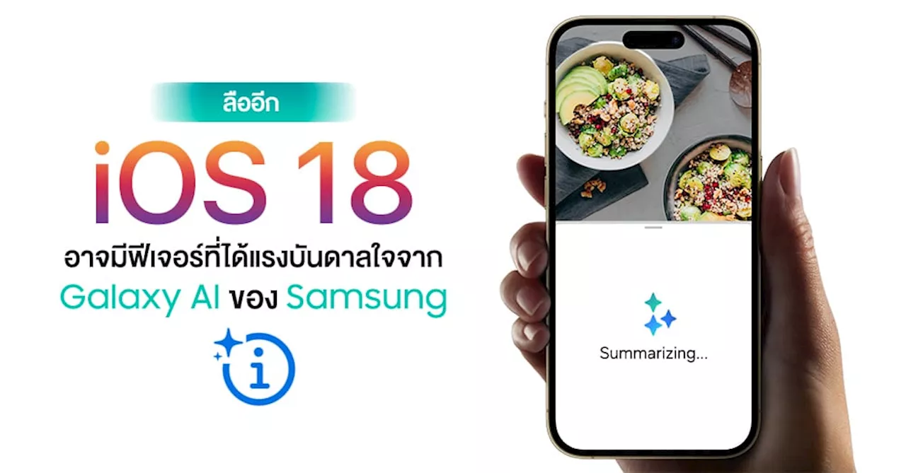 ลืออีก! iOS 18 อาจมีความสามารถบางอย่างคล้าย Galaxy AI ของ Samsung !?