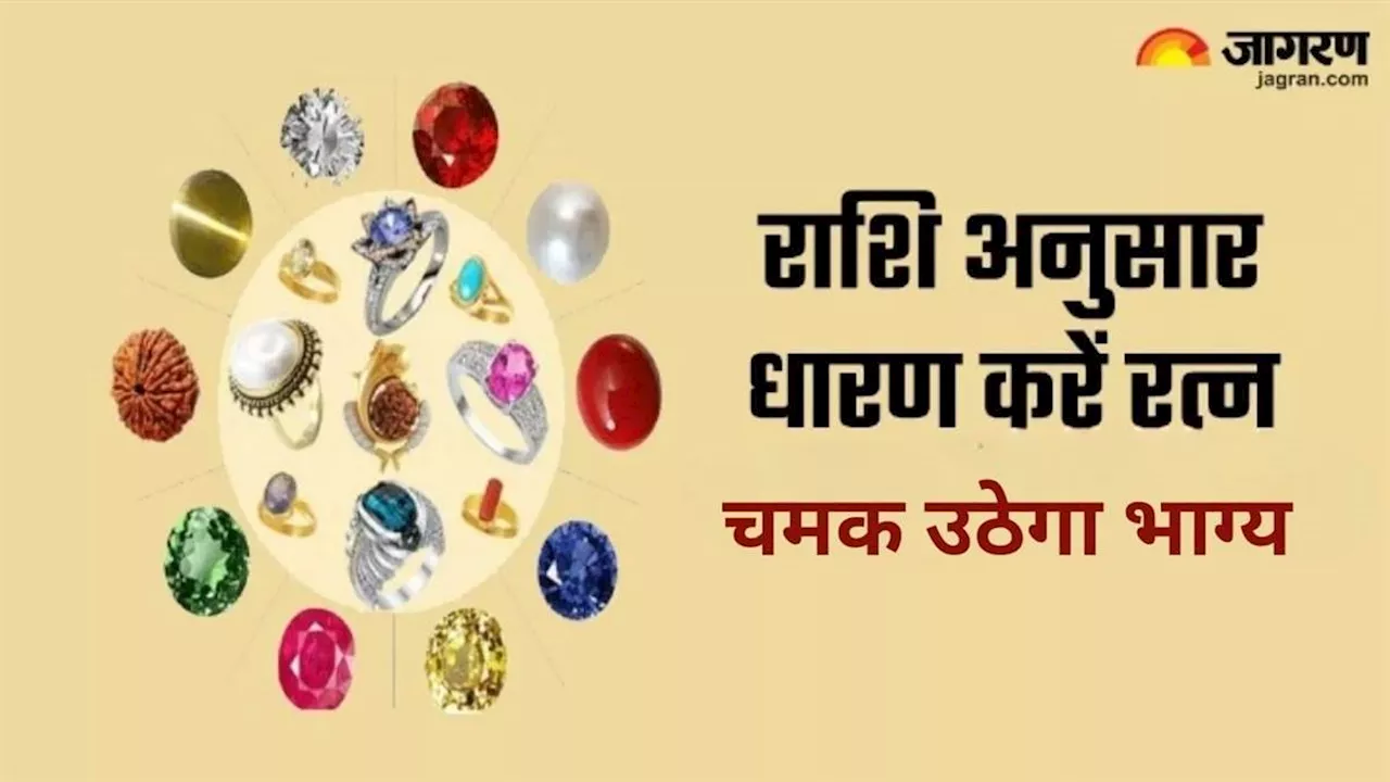 Gemstones: राशि अनुसार धारण करें ये रत्न, चमक उठेगा सोया हुआ भाग्य