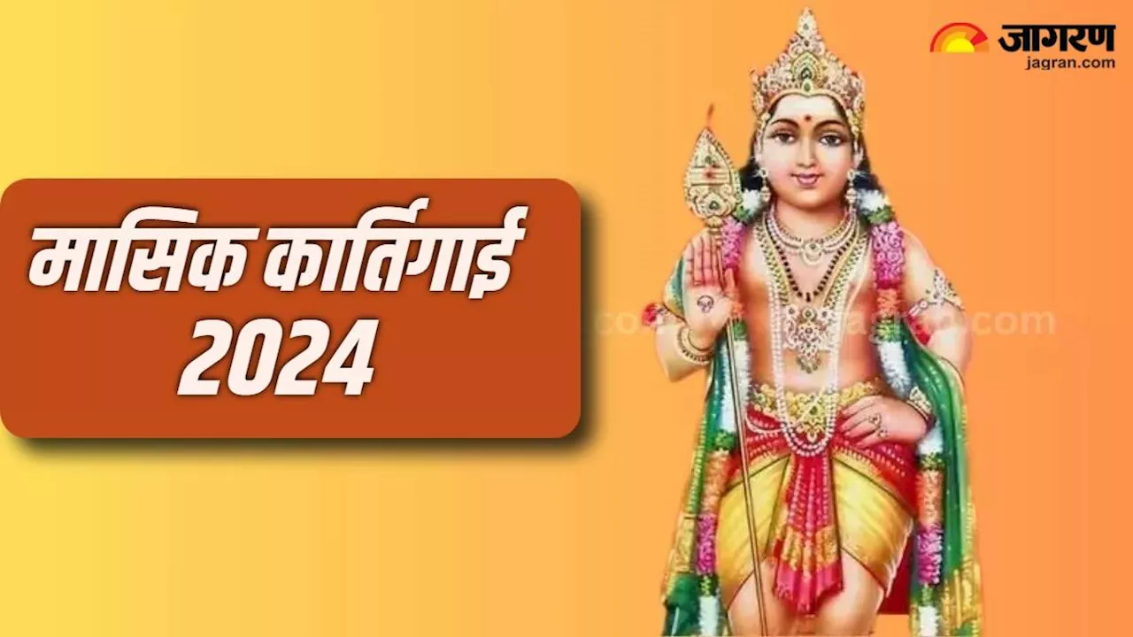 Masik Karthigai 2024: मासिक कार्तिगाई पर होती है भगवान कार्तिकेय की पूजा, मुख्य द्वार पर इस तरह जलाएं दीपक