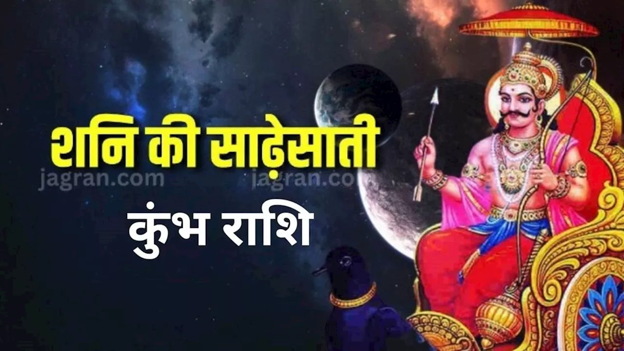 Shani Sade Sati: कुंभ राशि के जातकों को कब मिलेगी साढ़े साती से मुक्ति? इन उपायों से करें शनिदेव को प्रसन्न