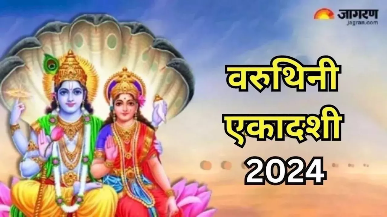 Varuthini Ekadashi 2024: वरुथिनी एकादशी पर करें इस चमत्कारी स्तोत्र का पाठ, खुल जाएंगे किस्मत के द्वार