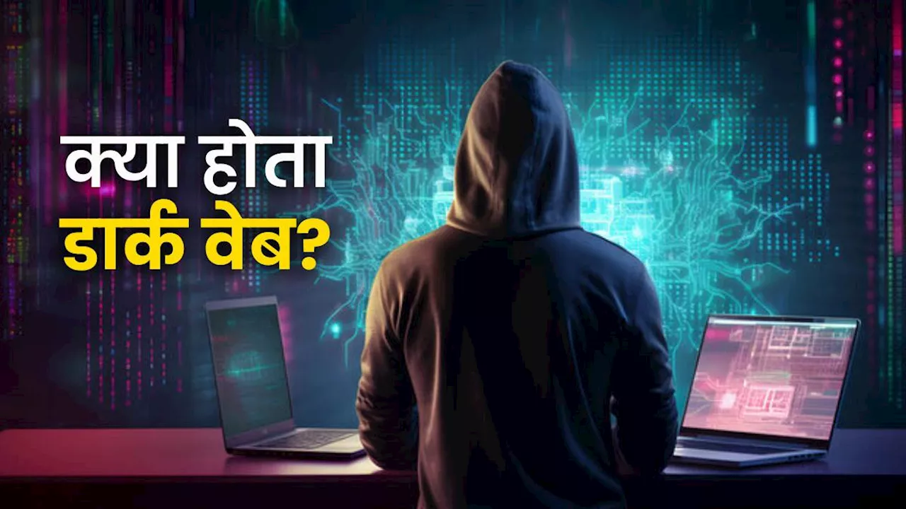 What is Dark Web: क्या है डार्क वेब? जहां गुम हो गई दिल्ली के 150 स्कूलों को मिली धमकी की जांच