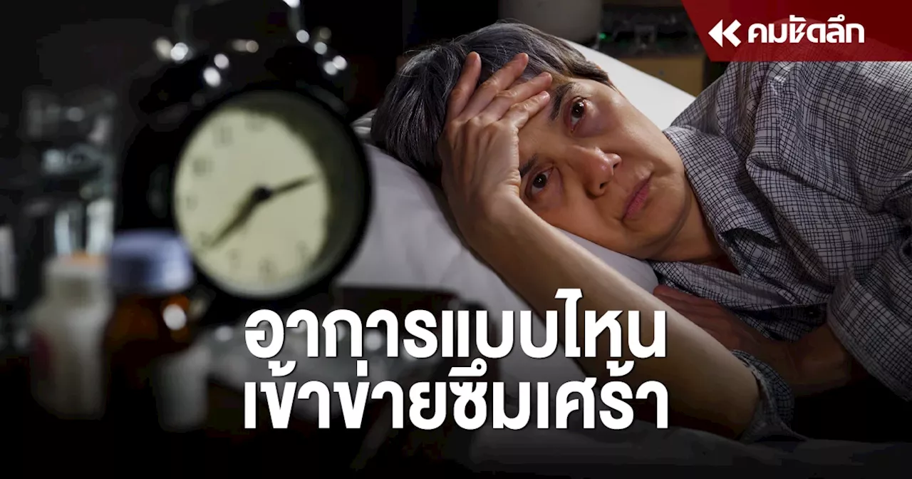 สังเกตด่วน อาการแบบไหน ชี้ 'ผู้สูงอายุ' เข้าข่าย 'ภาวะซึมเศร้า'