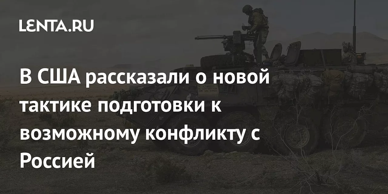 В США рассказали о новой тактике подготовки к возможному конфликту с Россией