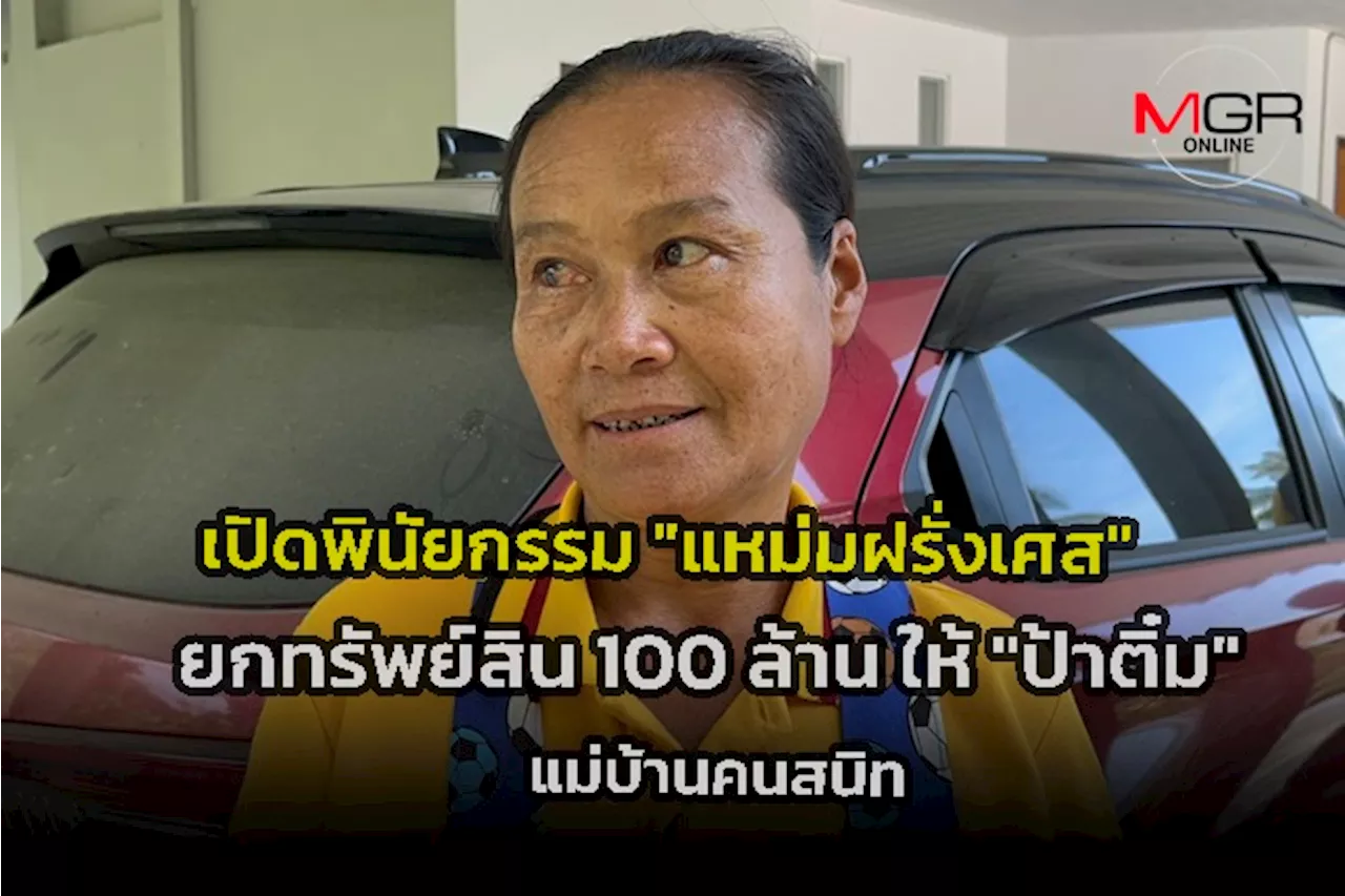 เปิดพินัยกรรมแหม่มนักธุรกิจชาวฝรั่งเศสยิงตัวเองดับบนเกาะสมุย ยกมรดก 100 ล้าน ให้ “ป้าติ๋ม” แม่บ้านคนสนิท