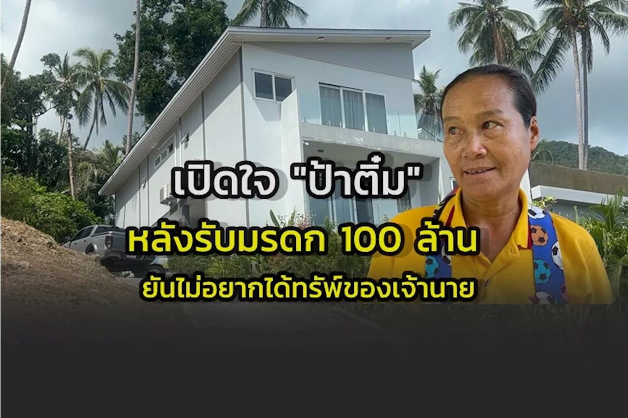 “ป้าติ๋ม” เปิดใจทั้งน้ำตา หลังเปิดพินัยกรรม รับทรัพย์ 100 ล้าน ไม่อยากได้ทรัพย์สิน แต่อยากให้เจ้านายอยู่กับตนมากกว่า