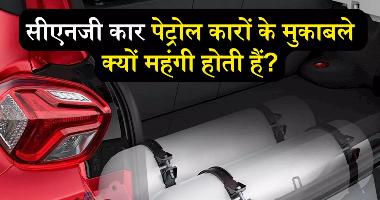 सीएनजी कार पेट्रोल के मुकाबले क्यों महंगी होती हैं, कहीं आपने भी तो इन 5 वजहों से नहीं लिया?