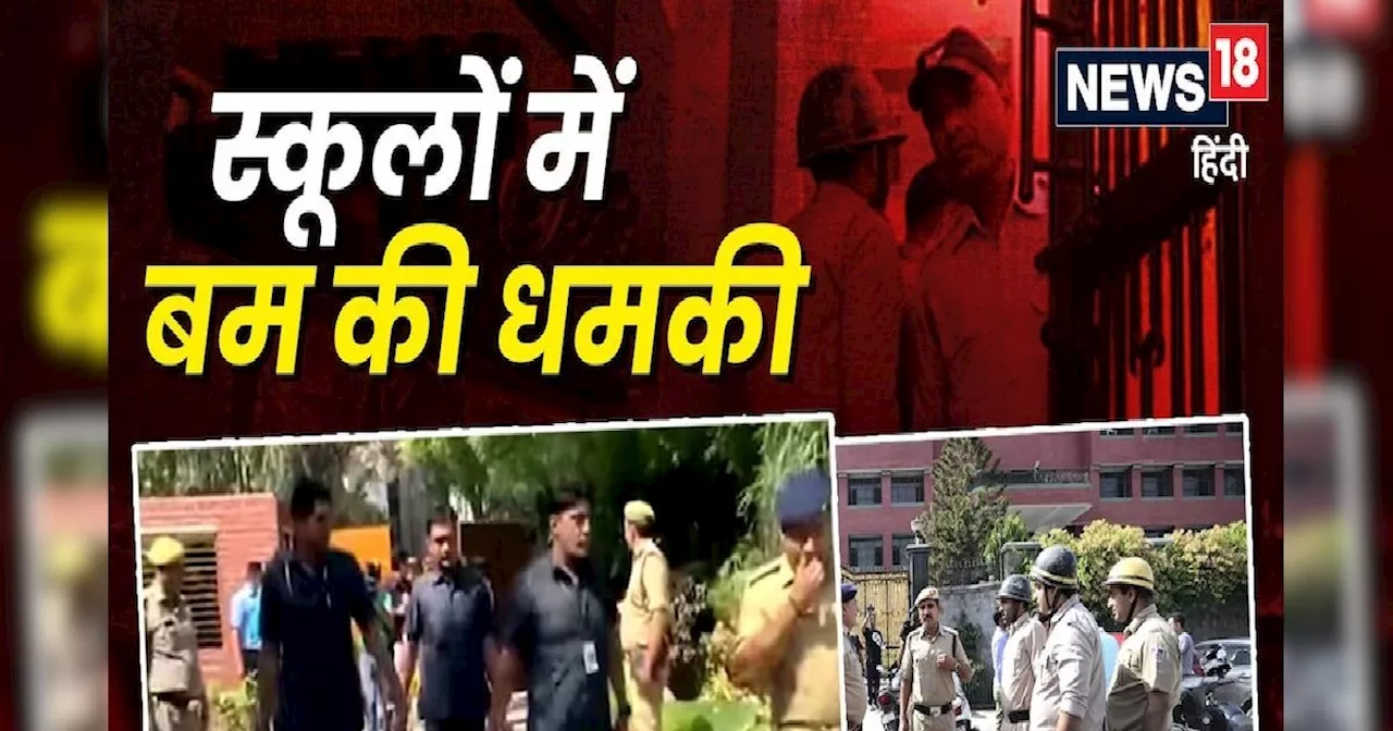 स्कूलों को बम से उड़ाने की धमकी मामले में बड़ा एक्शन, दिल्ली पुलिस ने उठाया यह कदम, जानें क्या?