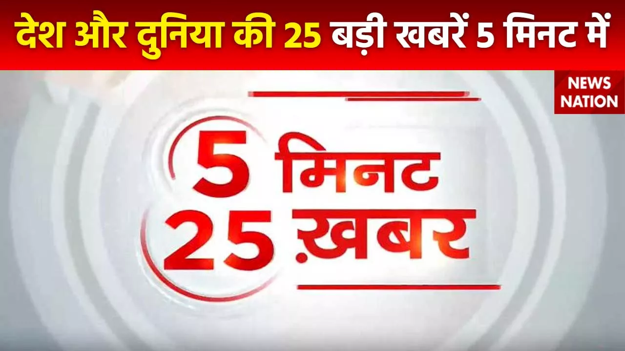 5 Minute 25 Khabar : देखें देश और दुनिया की 25 बड़ी खबरें 5 मिनट में