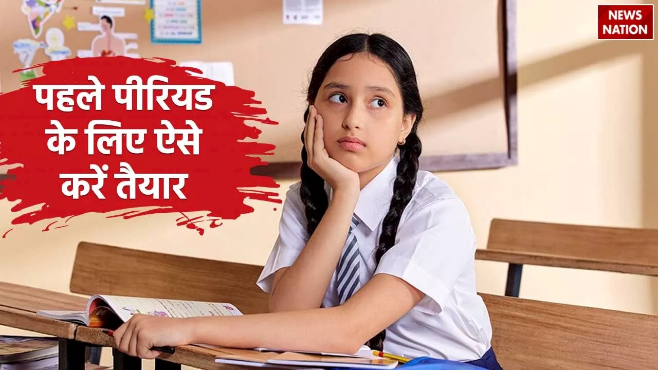 First Period: बेटी का मासिक धर्म हो गया है शुरू, उसे पहले पीरियड के लिए ऐसे करें तैयार