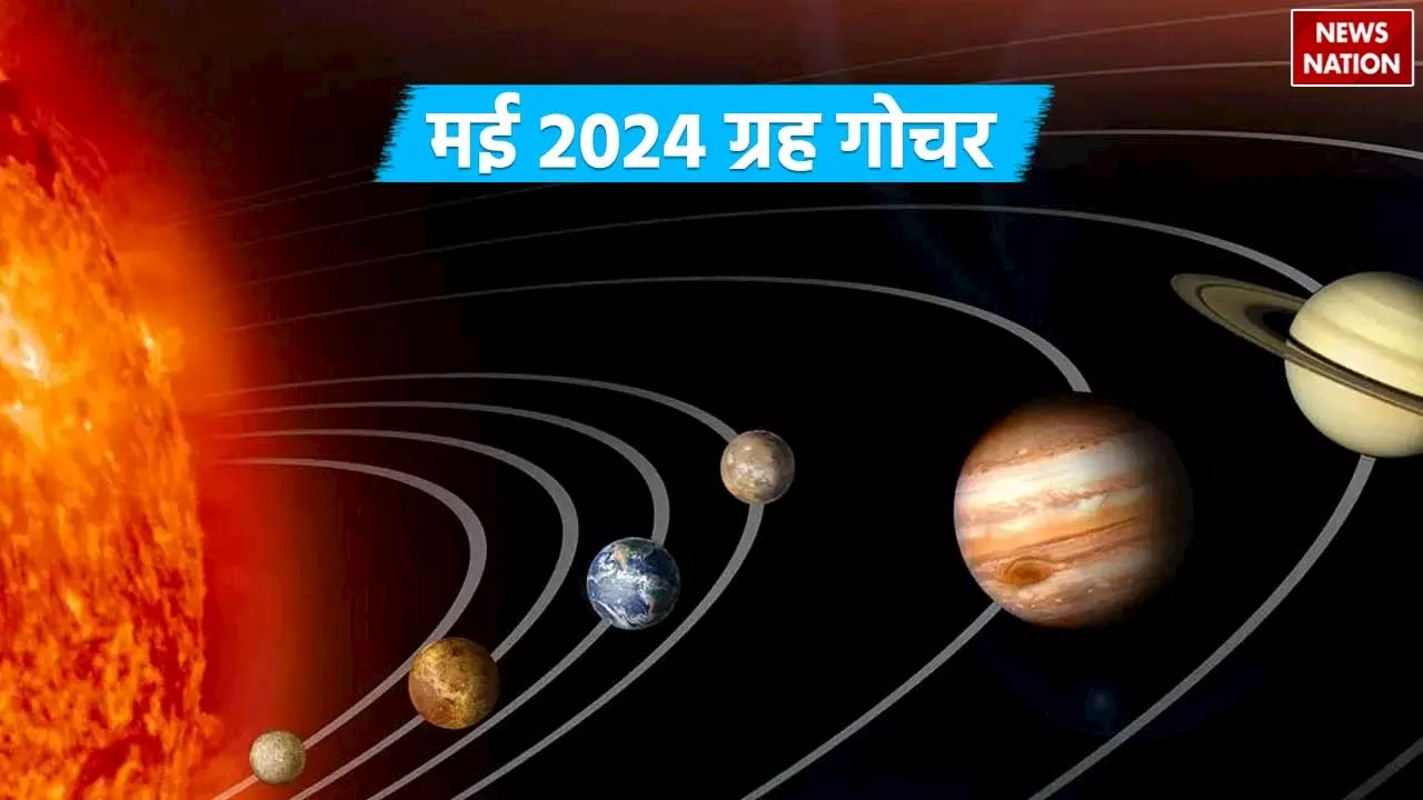 May 2024 Grah Gochar: मई में होंगे ये 4 बड़े ग्रह गोचर, नौकरी और शादी के लिए बनेंगे शुभ योग