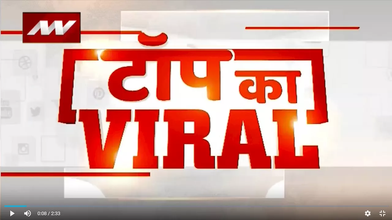 Top Ka Viral : सोशल मीडिया पर वायरल होने वाले वीडियो Top Ka Viral में