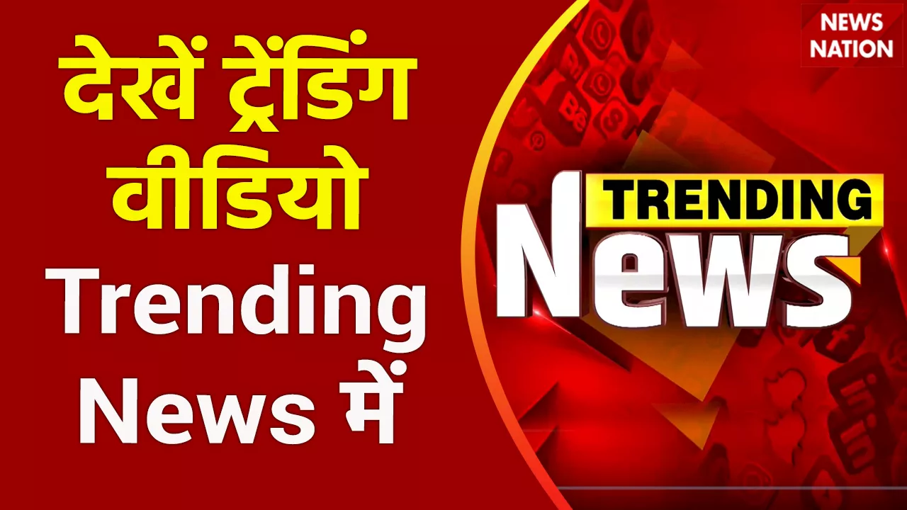 Trending News : देखिए देश और दुनिया में ट्रेंड कर रहे वीडियो Trending News में