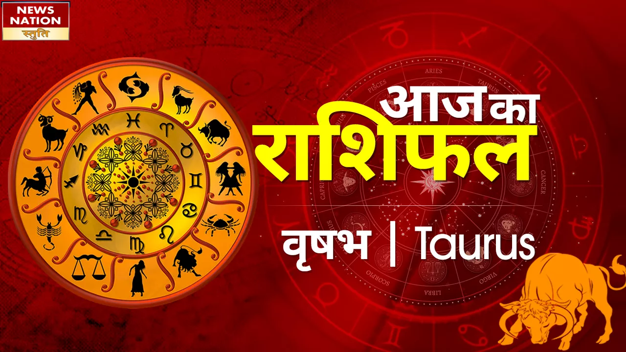 Taurus Today Horoscope: वृषभ राशि वालो को शेयर से मिलेगा लाभ, जानें कैसा रहेगा 02 मई