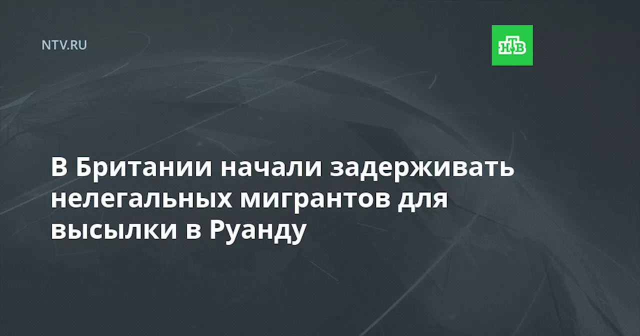 В Британии начали задерживать нелегальных мигрантов для высылки в Руанду