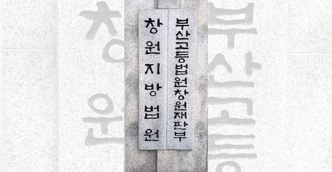 '경남 국보법 사건' 창원지법 재판부 결정... 검찰은 재이송 요구