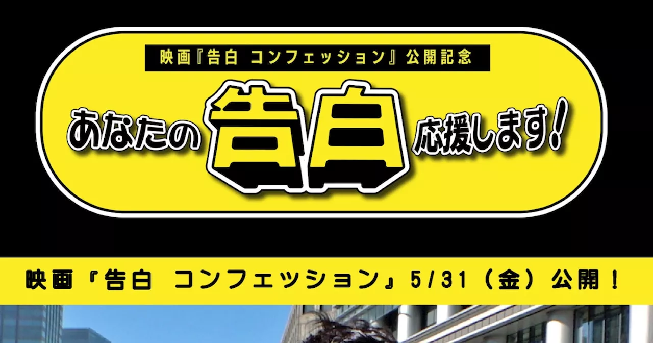 「告白 コンフェッション」水田信二が街行く人の“告白”応援する特番、Leminoで一挙配信（動画あり / コメントあり）