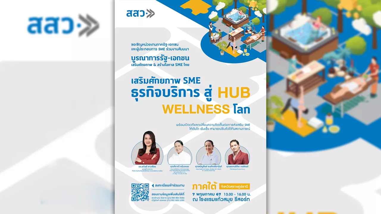 สสว. ชวนร่วมงานสัมมนา “เสริมศักยภาพ SME ธุรกิจบริการ สู่ HUB WELLNESS โลก”