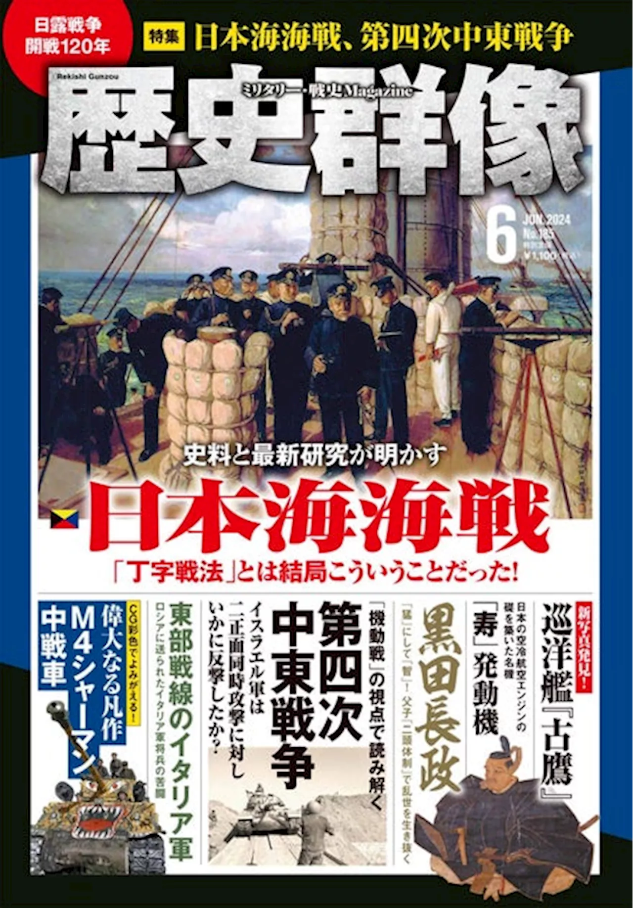 「丁字戦法」とはこういうことだったのか！ 日露戦争開戦120年を迎えた今読みたい、特集「史料と最新研究が明かす 日本海海戦」ほか充実の内容の「歴史群像」6月号が発売！