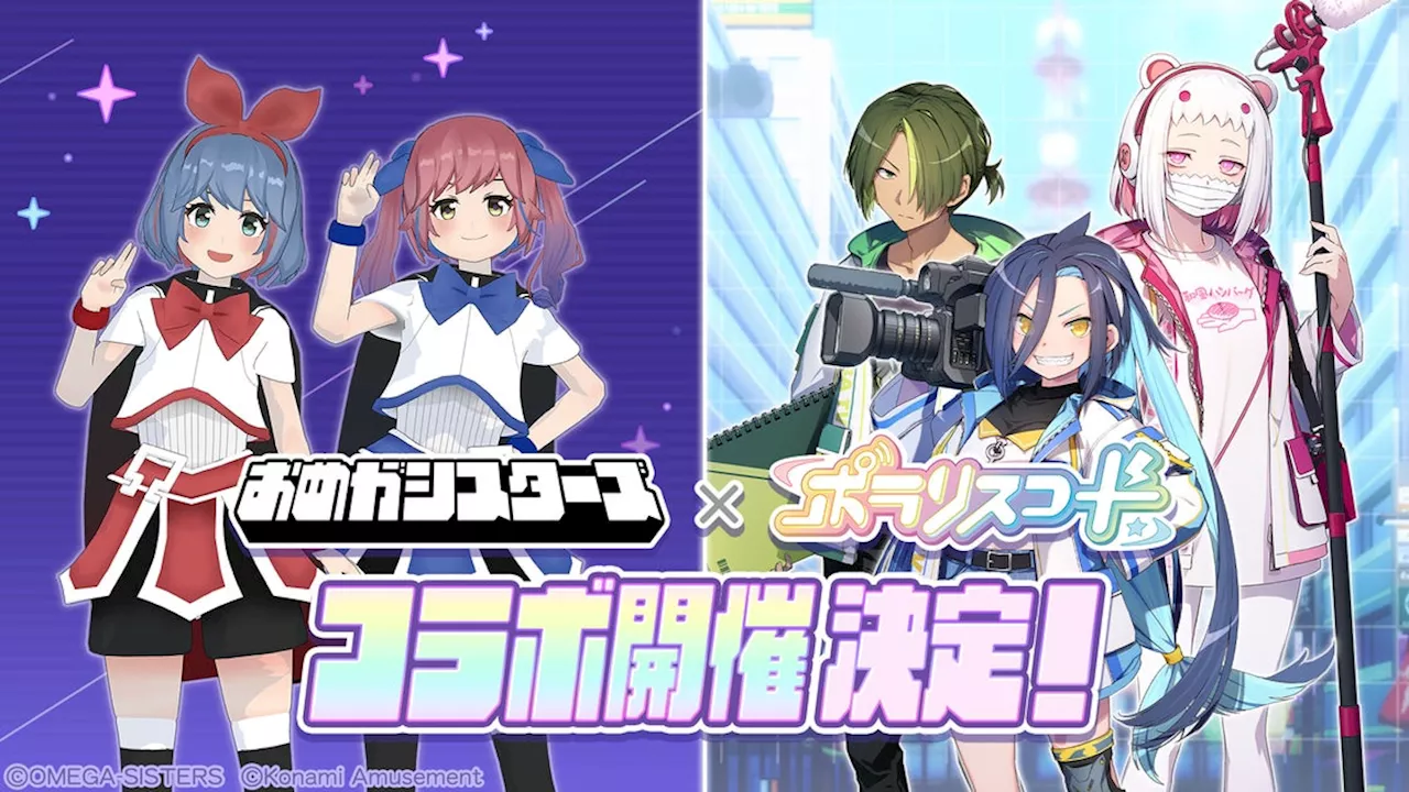 音楽ゲーム『ポラリスコード』にて、VTuber『おめがシスターズ』とのコラボイベントを開催！