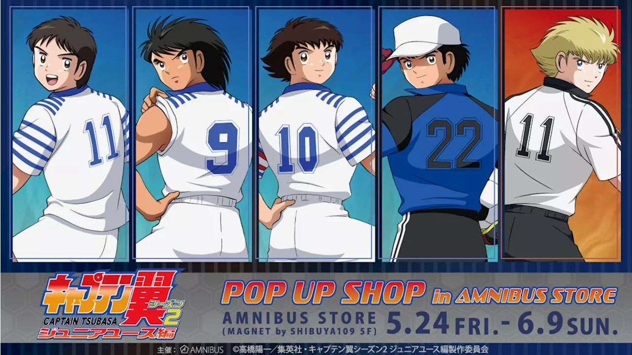 『キャプテン翼シーズン２ ジュニアユース編』のイベント「『キャプテン翼シーズン２ ジュニアユース編』 POP UP SHOP in AMNIBUS STORE」の開催が決定！