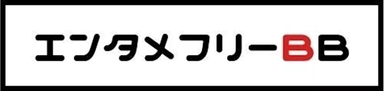 イード、電子コミックの情報サイト「エンタメフリーBB」をオープン 〜マンガ好きのための、電子書籍の配信情報を網羅する総合サイト