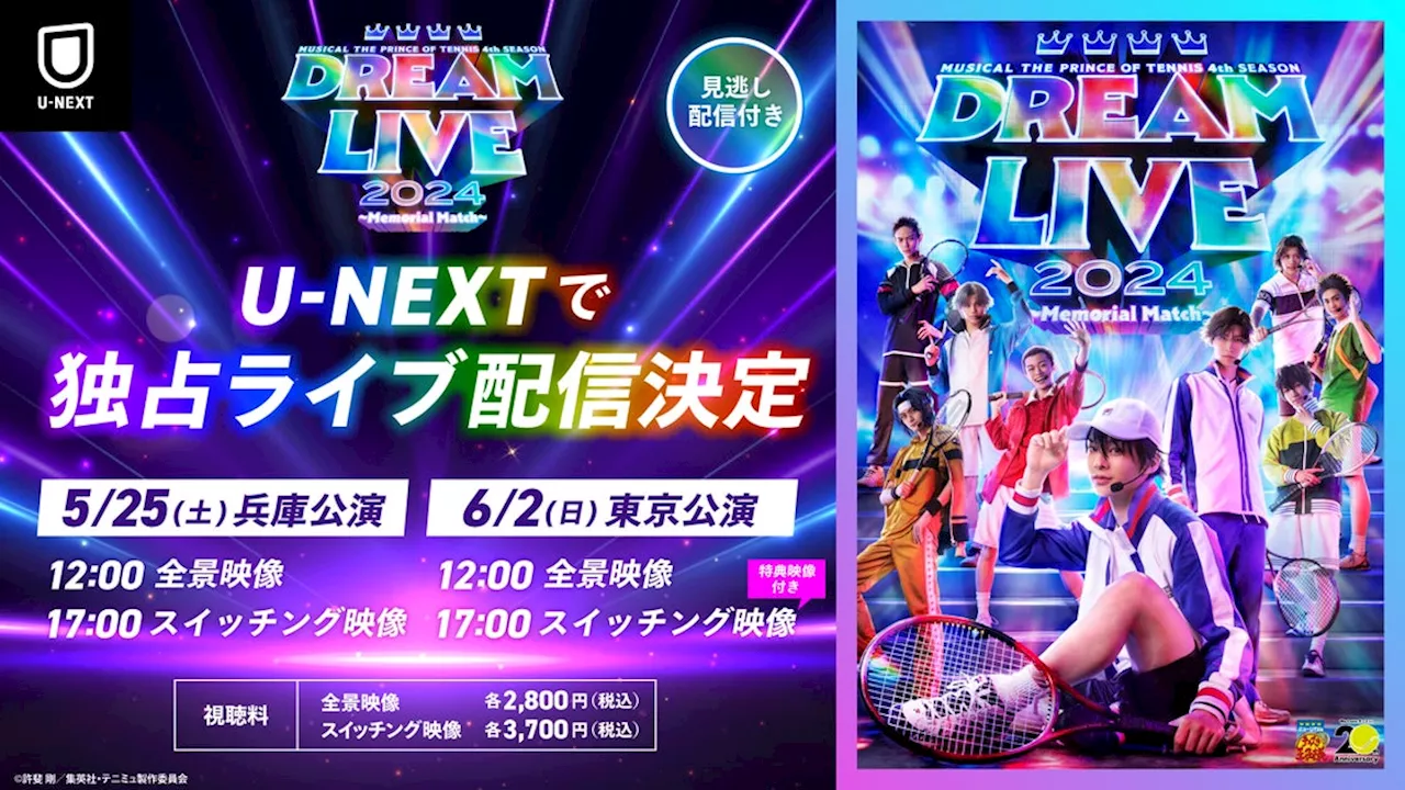 シリーズ20周年を締めくくる「ミュージカル『テニスの王子様』4thシーズン Dream Live 2024 ～Memorial Match～」をU-NEXT独占でライブ配信決定