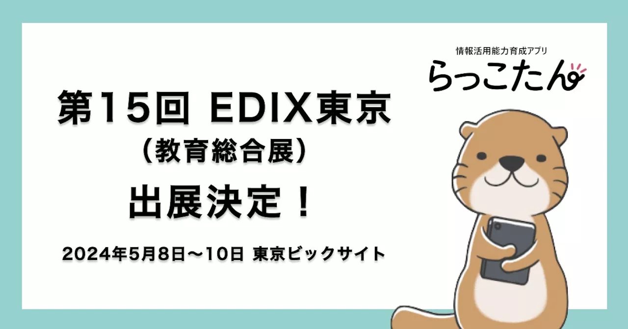 ミラボ・教育ネット共同開発「らっこたん」、「第15回EDIX（教育総合展）東京」（5月8日〜10日 東京ビックサイト）へ出展