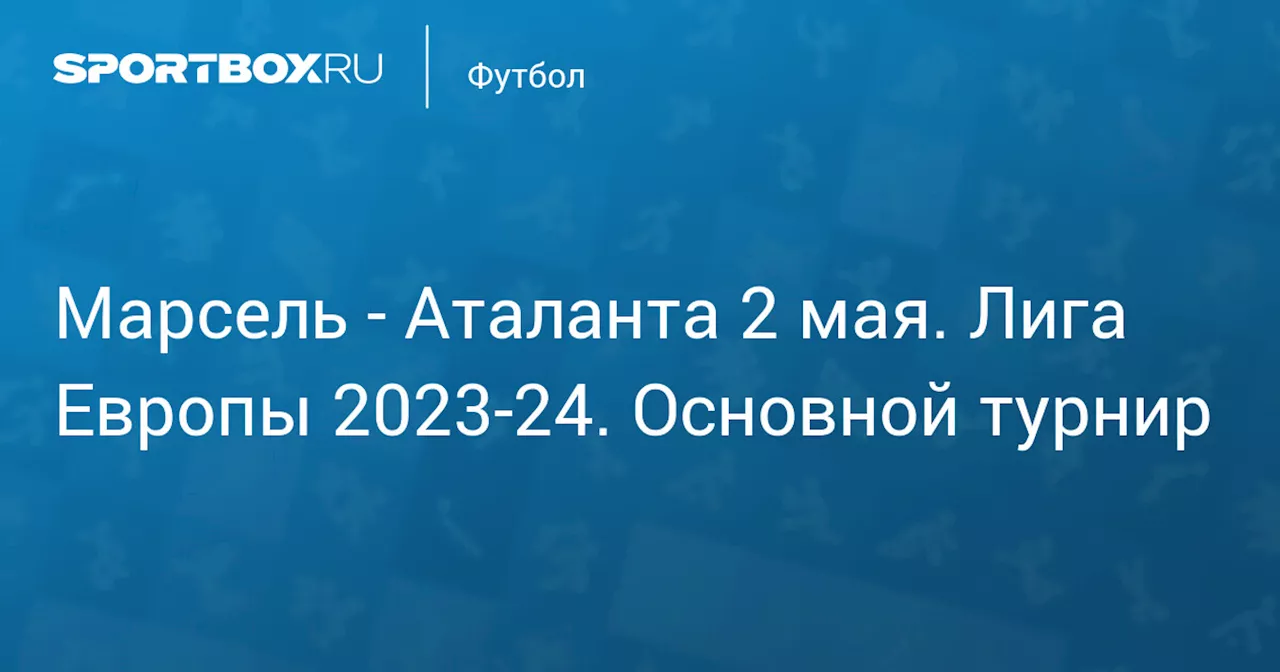 Аталанта 2 мая. Лига Европы 2023-24. Основной турнир. Протокол матча