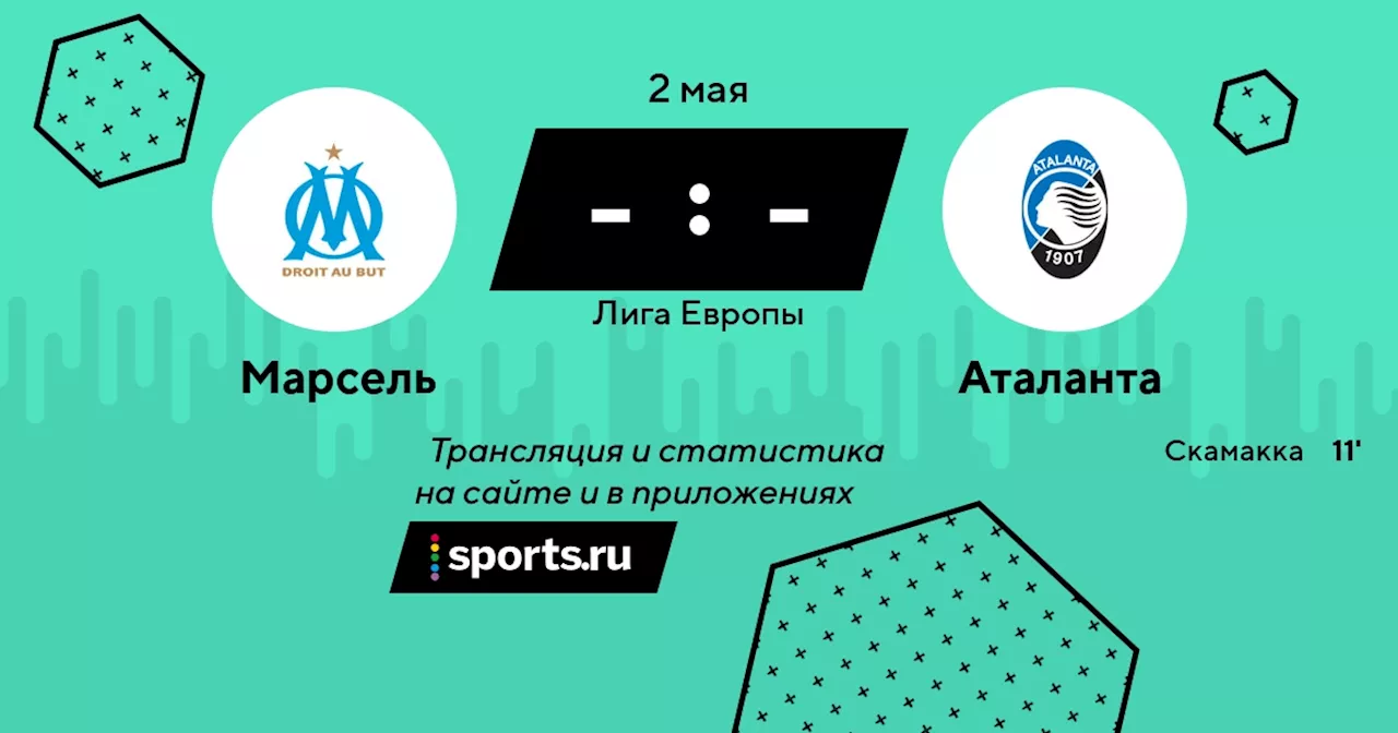 Аталанта / 2 мая 2024, 22:00 - Лига Европы / трансляция на Sports.ru