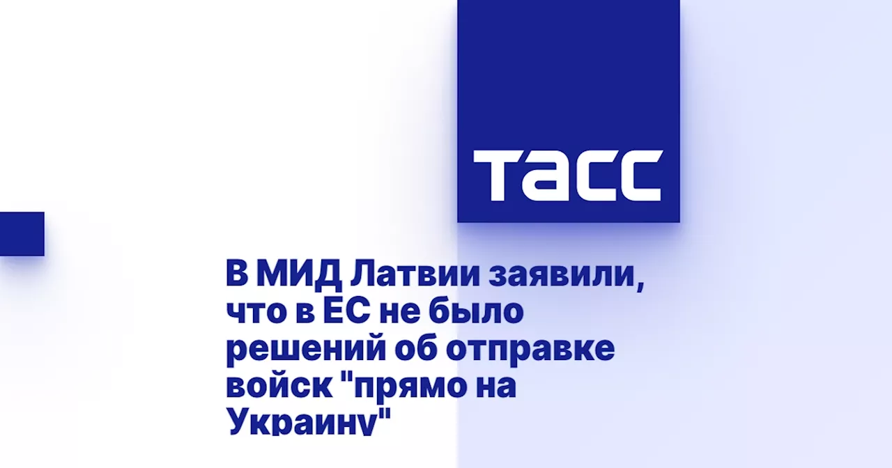 В МИД Латвии заявили, что в ЕС не было решений об отправке войск 'прямо на Украину'