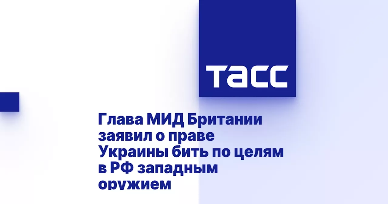 Глава МИД Британии заявил о праве Украины бить по целям в РФ западным оружием