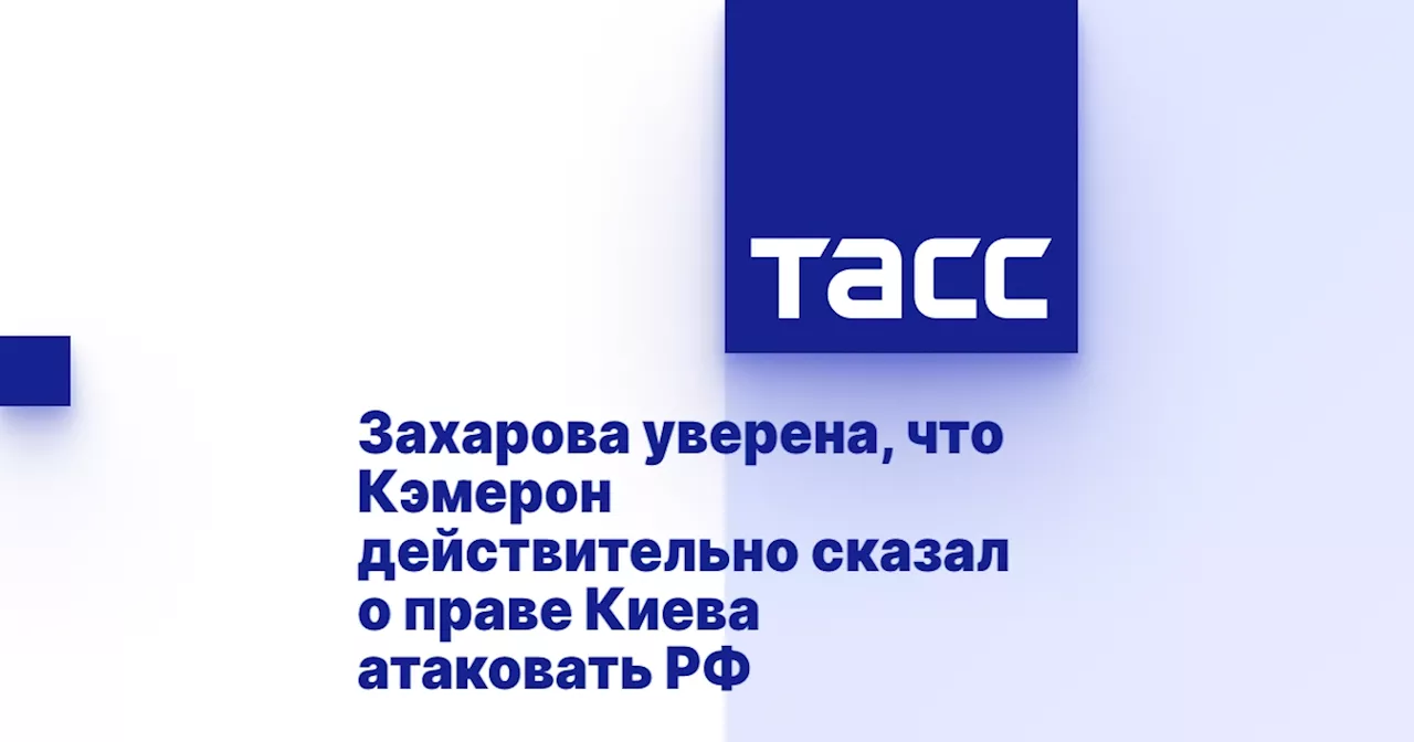 Захарова уверена, что Кэмерон действительно сказал о праве Киева атаковать РФ