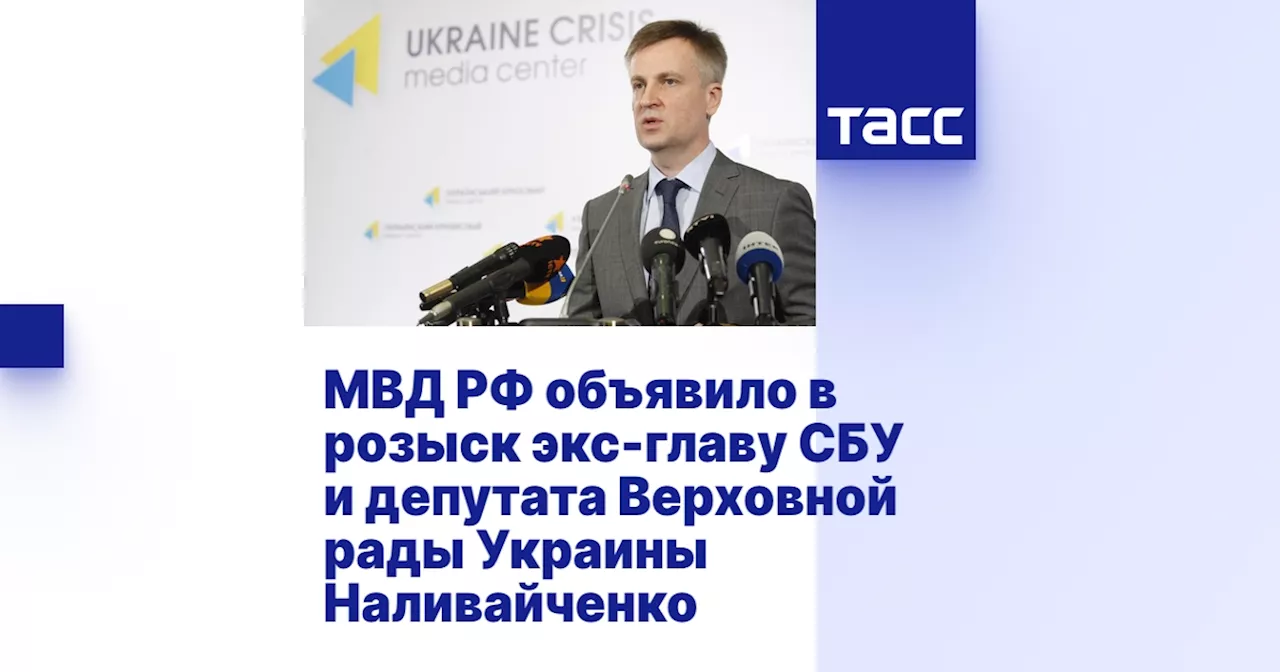 МВД РФ объявило в розыск экс-главу СБУ и депутата Верховной рады Украины Наливайченко