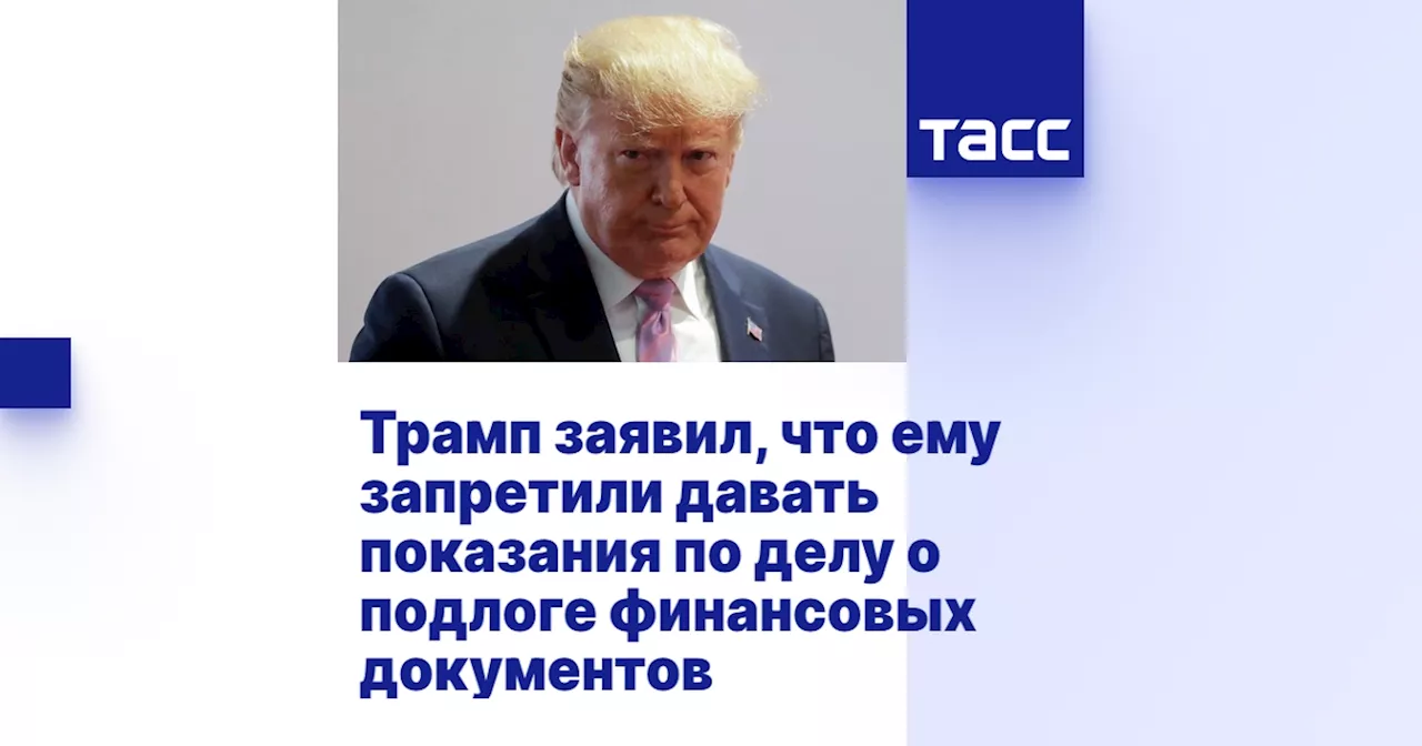 Трамп заявил, что ему запретили давать показания по делу о подлоге финансовых документов