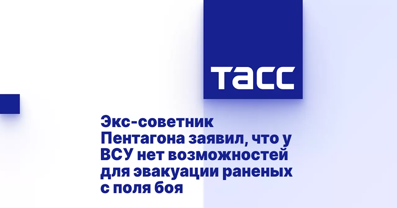 Экс-советник Пентагона заявил, что у ВСУ нет возможностей для эвакуации раненых с поля боя