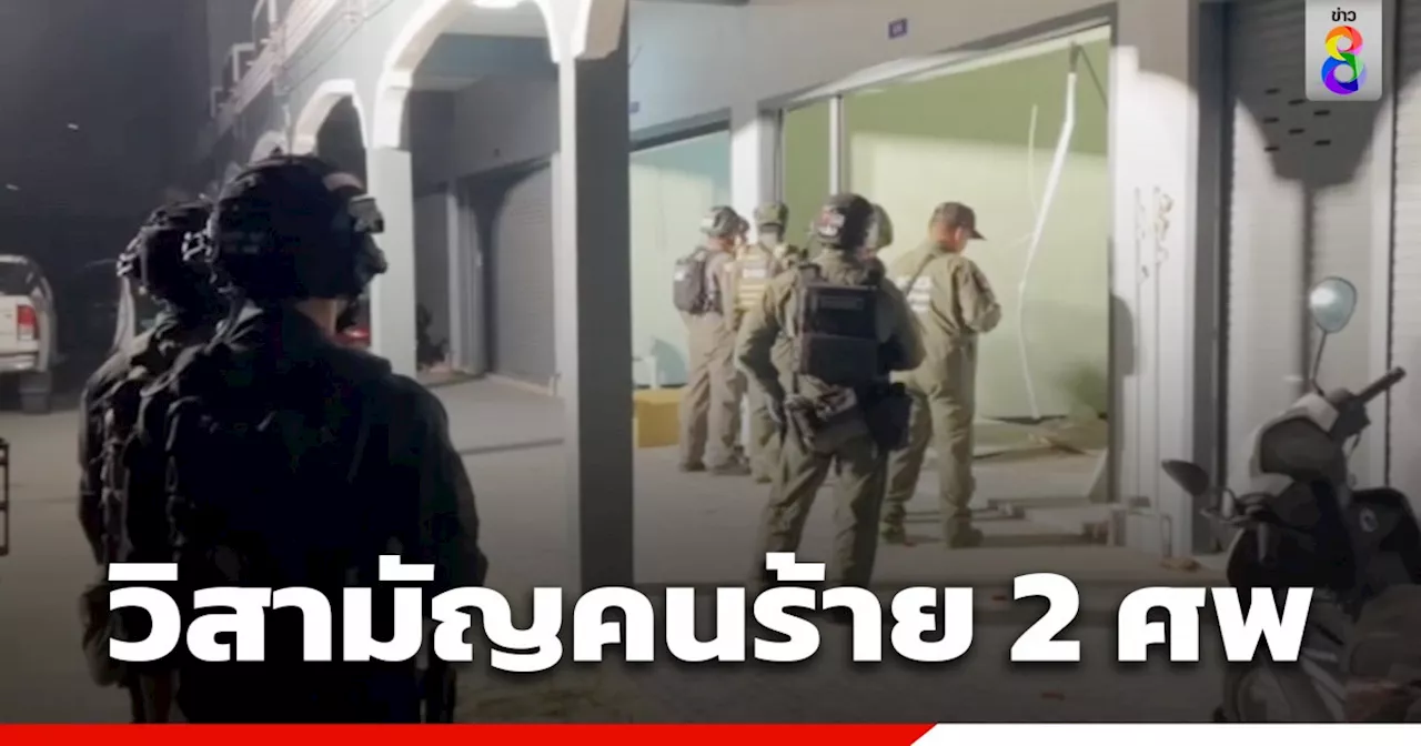 ปะทะเดือด! เจ้าหน้าที่วิสามัญ 2 ศพ คนร้ายตามหมายจับ-อาวุธเพียบ ซุกบ้านเช่า ที่ จ.ปัตตานี