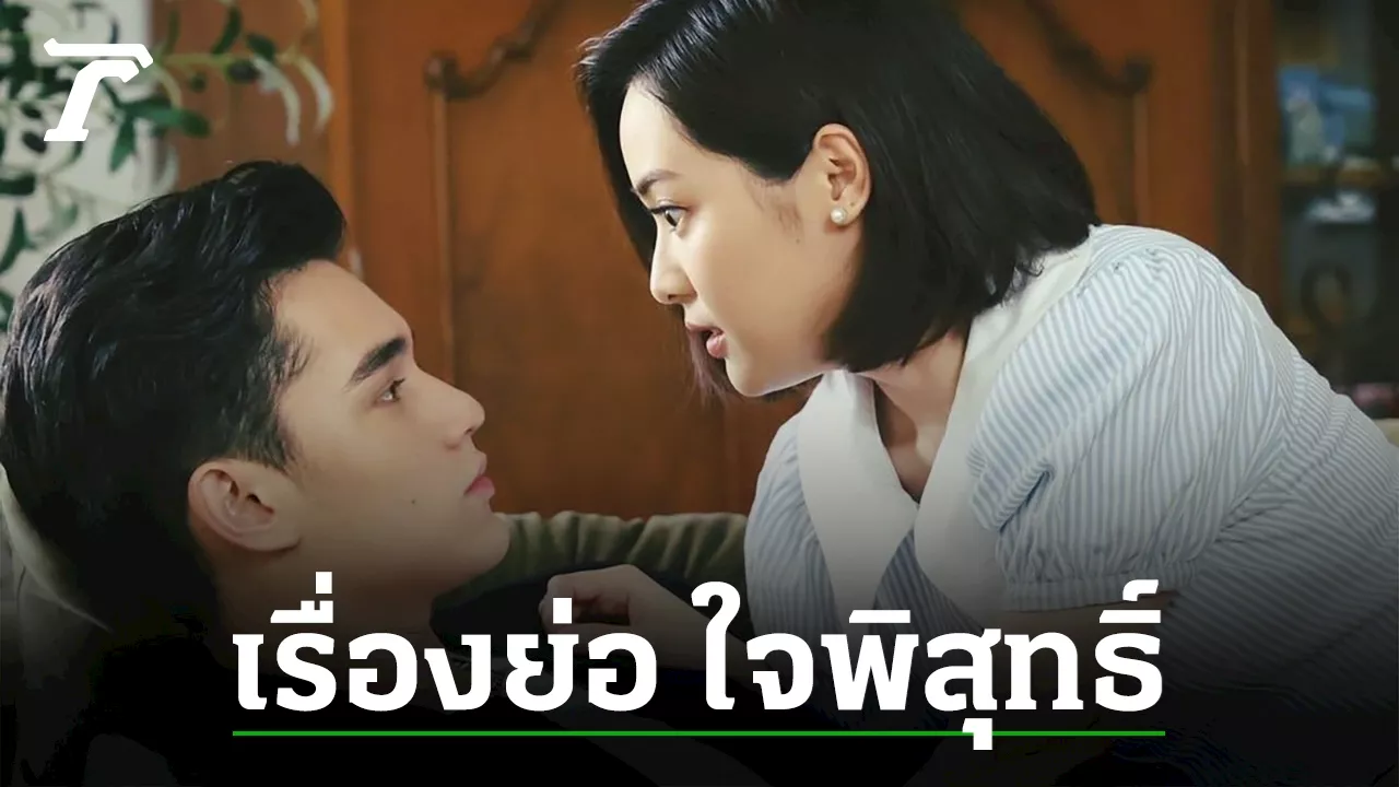 เรื่องย่อ ใจพิสุทธิ์ กับปมความแค้นของตระกูลเทวพรหม ที่มีต่อคุณชายรณพีร์ จุฑาเทพ