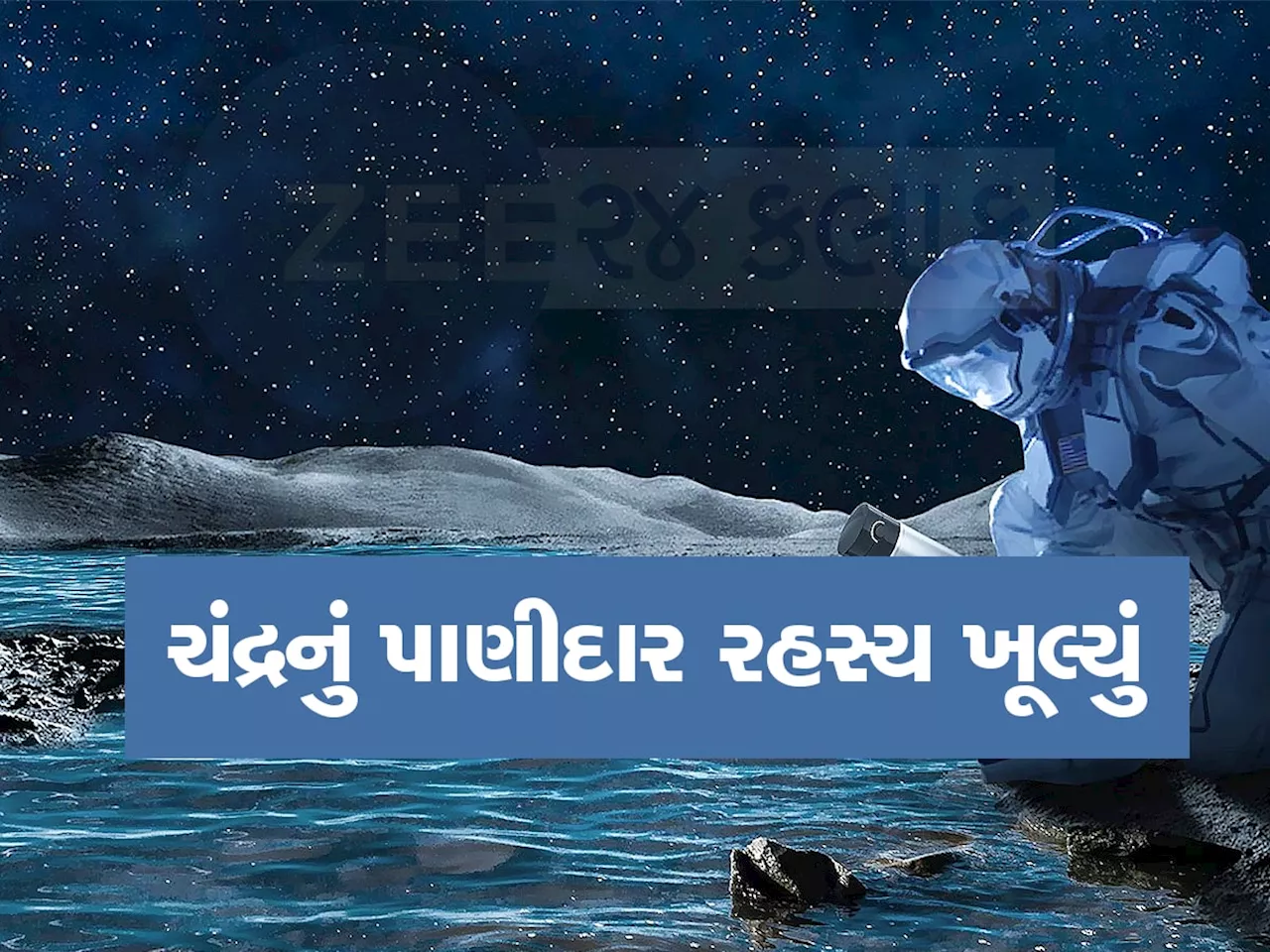 ચંદ્ર પર આશા કરતા વધારે પાણી મળ્યું, ISRO ની નવી શોધમાં હાથ લાગ્યું નવુ જીવન