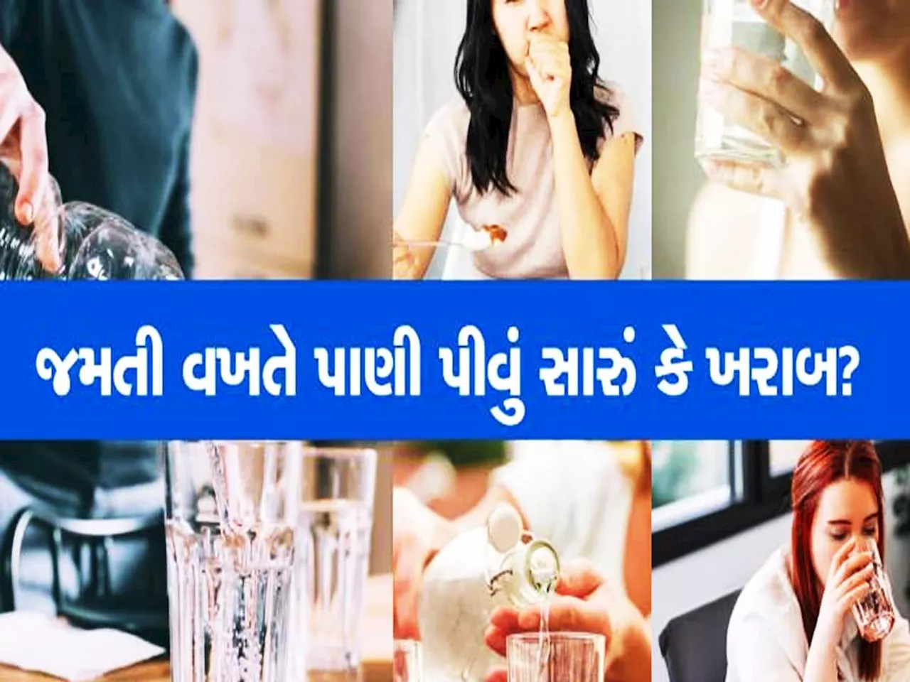 જમતી વખતે જોડે સોડા, સોફ્ટ ડ્રિંક્સ કે પાણી પીવાય? જાણો શું કહે છે નિષ્ણાતો