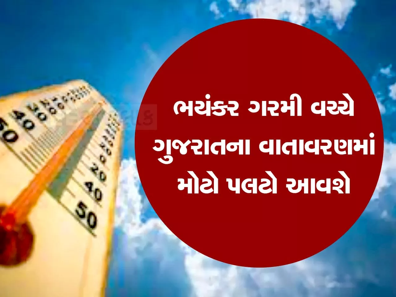 મે મહિનામાં ગરમીના તમામ રેકોર્ડ તૂટશે, આ વિસ્તારોમાં ભારેથી અતિભારે હીટવેવની આગાહી