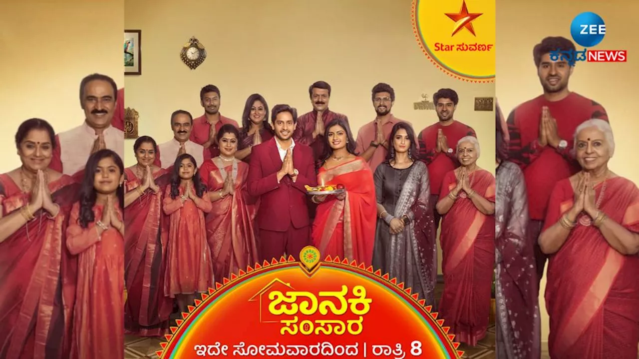 ತುಂಬು ಪ್ರೀತಿಯ ಸ್ವಾದವನ್ನು ಹೊತ್ತು ಬರ್ತಿದೆ ಹೊಸ ಕಥೆ ಜಾನಕಿ ಸಂಸಾರ