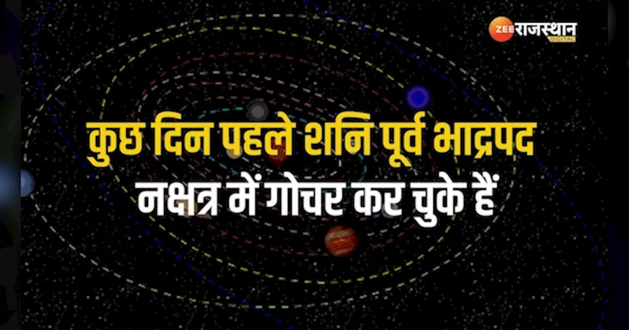 Astrology: शनि लेकर आ रहें इनके अच्छे दिन, किसम्त में लग जाएगा चार चांद