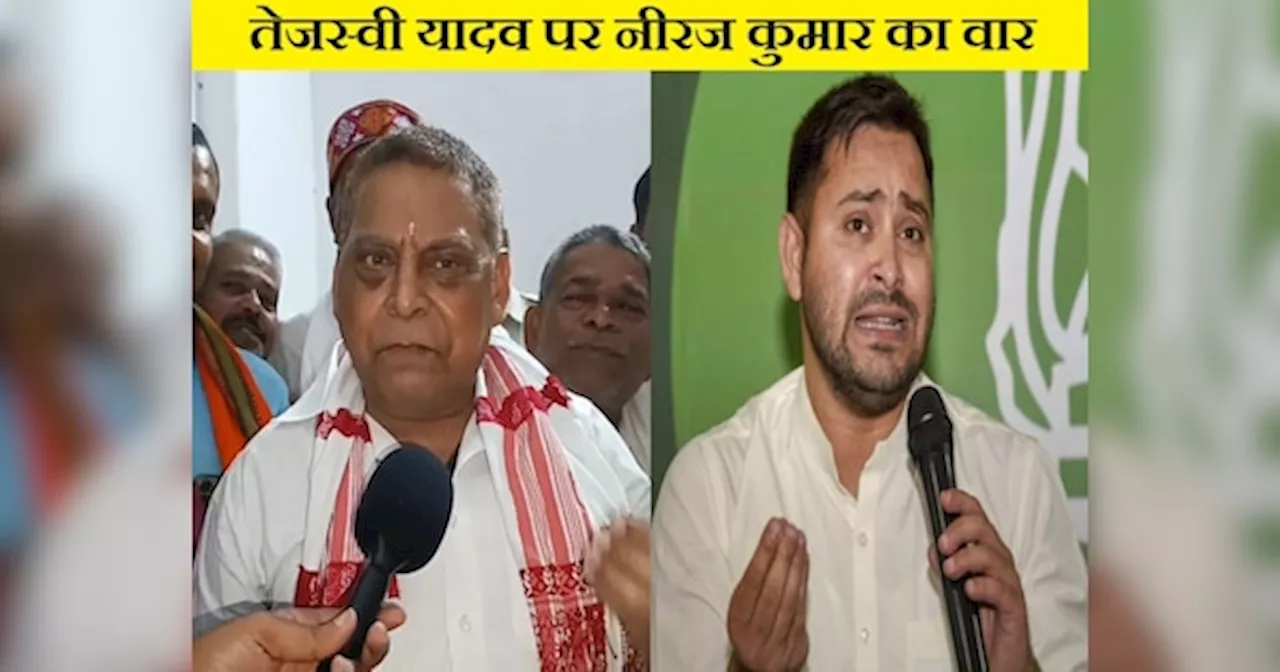 Bihar Politics: JDU नेता नीरज कुमार ने तेजस्वी यादव को बताया ट्विटर बबुआ, कहा- उनसे केवल नकारात्मक सोच की...