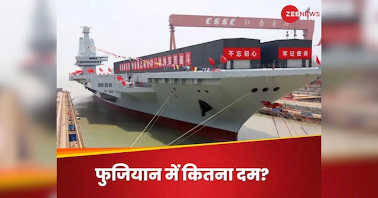 China Fujian Carrier: चीन ने समंदर में उतारा 80,000 टन का फुजियान, जानिए इसमें कितना है दम?